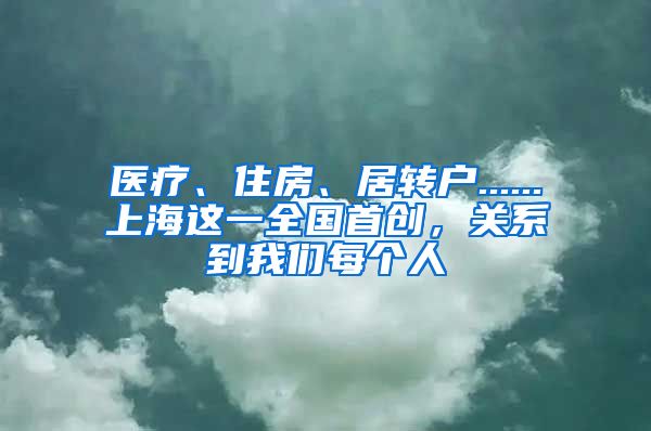 医疗、住房、居转户......上海这一全国首创，关系到我们每个人