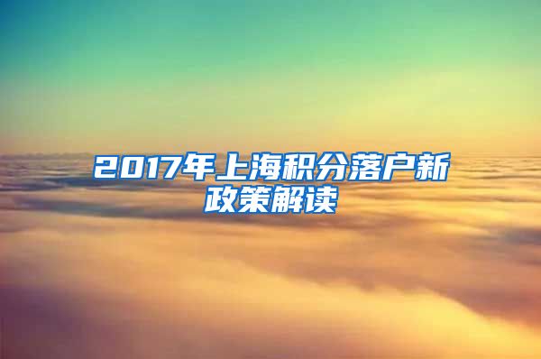 2017年上海积分落户新政策解读