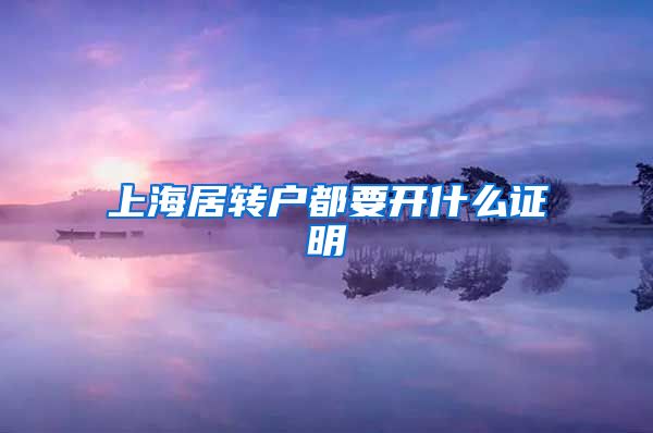 上海居转户都要开什么证明