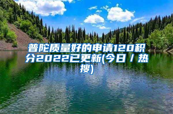 普陀质量好的申请120积分2022已更新(今日／热搜)