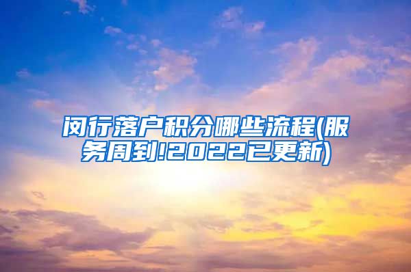 闵行落户积分哪些流程(服务周到!2022已更新)