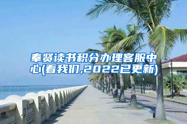 奉贤读书积分办理客服中心(看我们,2022已更新)