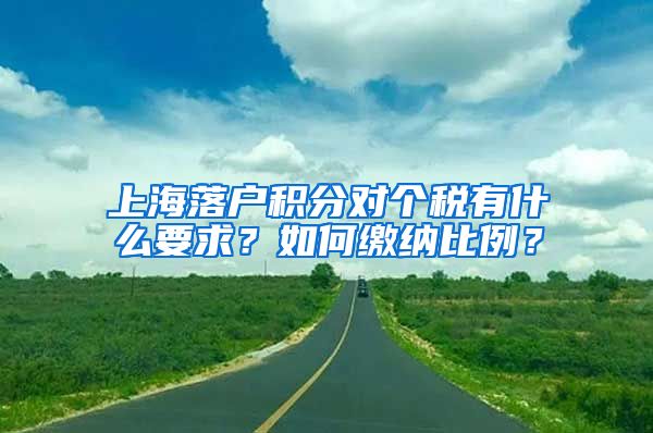 上海落户积分对个税有什么要求？如何缴纳比例？