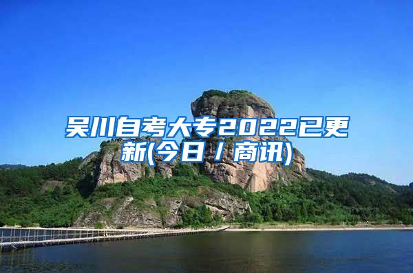 吴川自考大专2022已更新(今日／商讯)