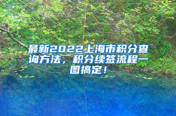 最新2022上海市积分查询方法，积分续签流程一图搞定！