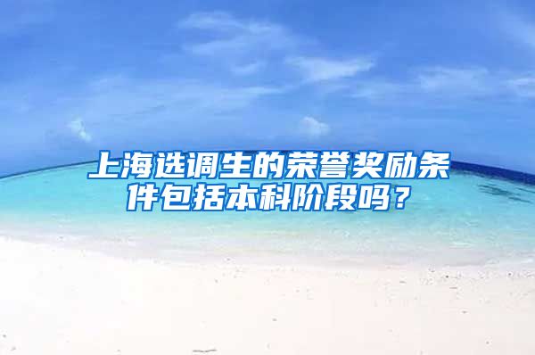 上海选调生的荣誉奖励条件包括本科阶段吗？