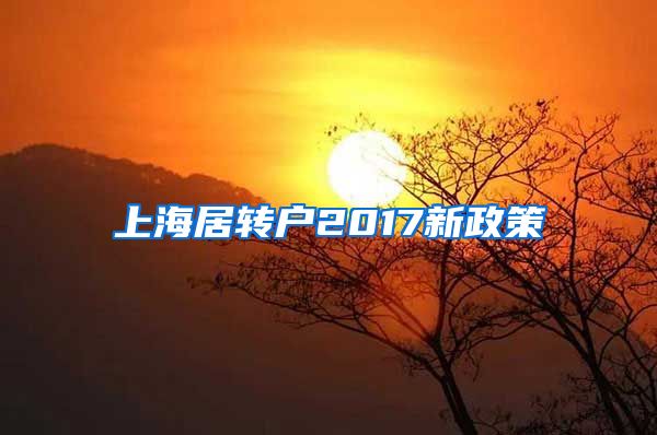 上海居转户2017新政策