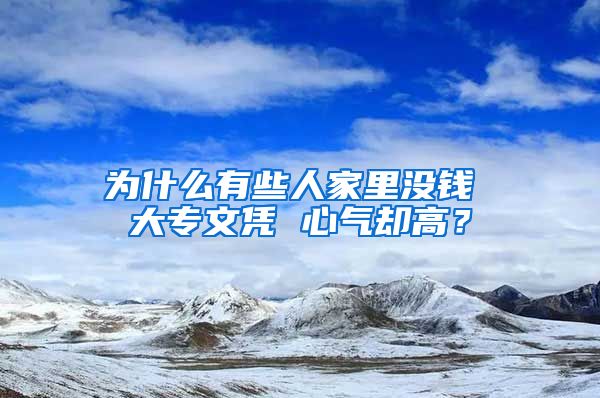 为什么有些人家里没钱 大专文凭 心气却高？