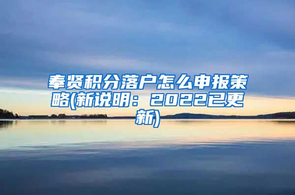 奉贤积分落户怎么申报策略(新说明：2022已更新)