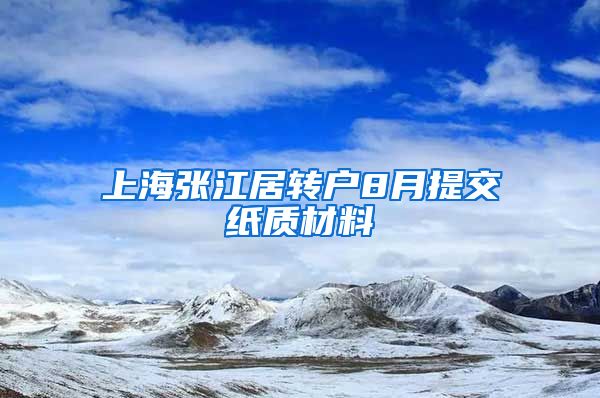 上海张江居转户8月提交纸质材料