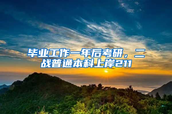 毕业工作一年后考研，二战普通本科上岸211