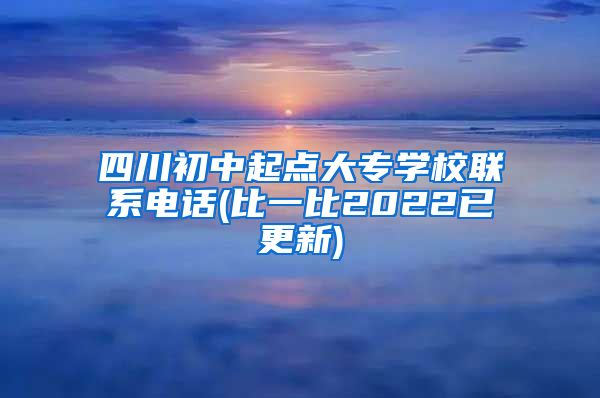 四川初中起点大专学校联系电话(比一比2022已更新)