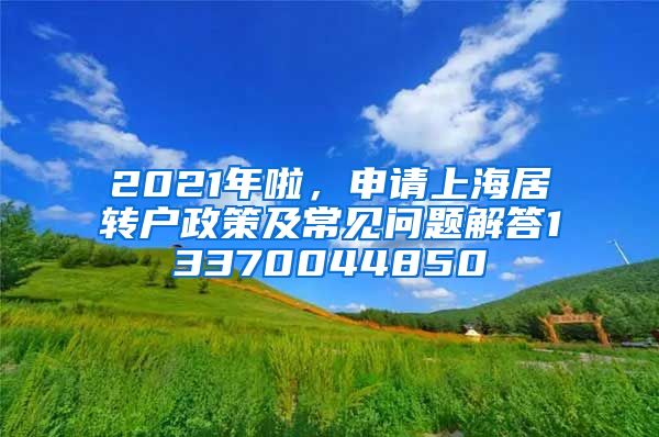 2021年啦，申请上海居转户政策及常见问题解答13370044850