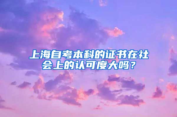 上海自考本科的证书在社会上的认可度大吗？