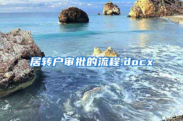 居转户审批的流程.docx