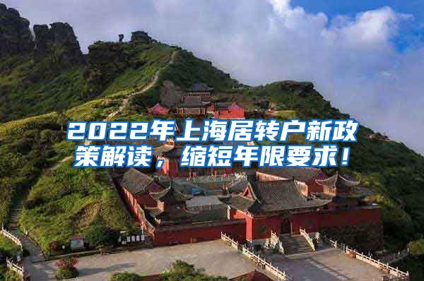 2022年上海居转户新政策解读，缩短年限要求！