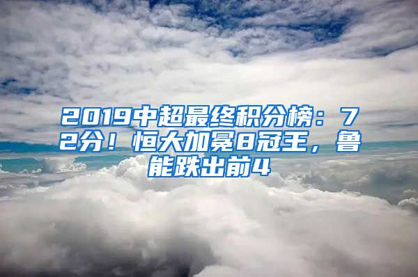 2019中超最终积分榜：72分！恒大加冕8冠王，鲁能跌出前4