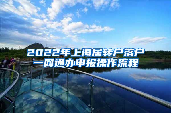 2022年上海居转户落户一网通办申报操作流程