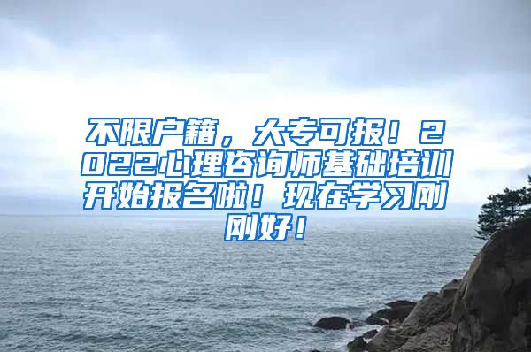 不限户籍，大专可报！2022心理咨询师基础培训开始报名啦！现在学习刚刚好！