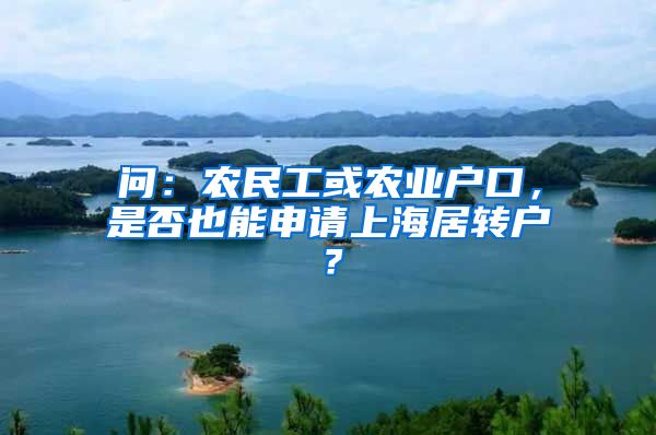 问：农民工或农业户口，是否也能申请上海居转户？