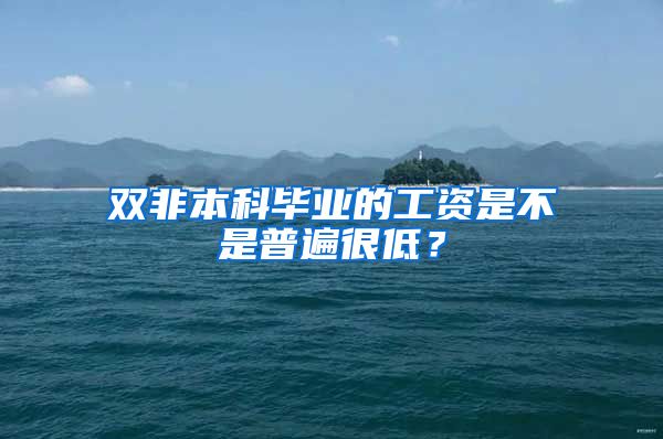 双非本科毕业的工资是不是普遍很低？