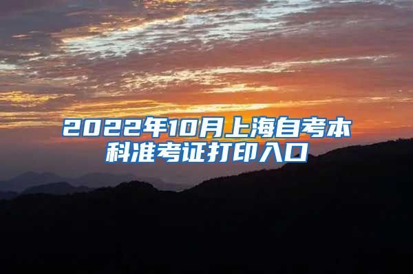 2022年10月上海自考本科准考证打印入口