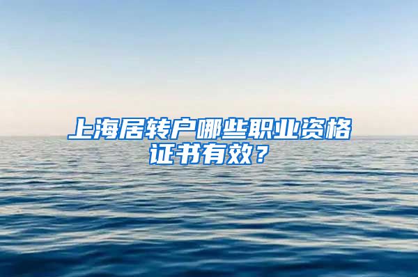 上海居转户哪些职业资格证书有效？