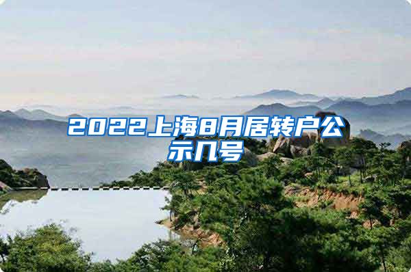 2022上海8月居转户公示几号