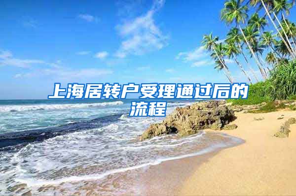 上海居转户受理通过后的流程