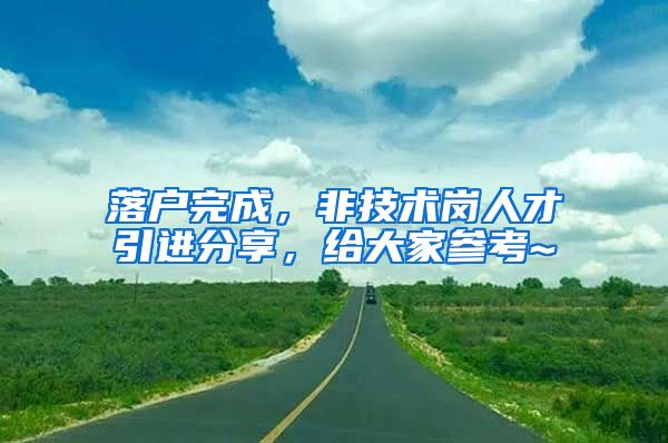 落户完成，非技术岗人才引进分享，给大家参考~