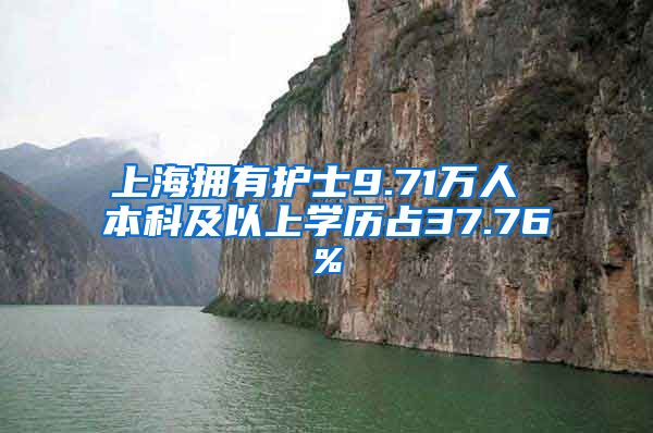 上海拥有护士9.71万人 本科及以上学历占37.76%