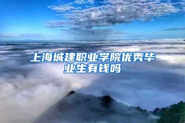 上海城建职业学院优秀毕业生有钱吗