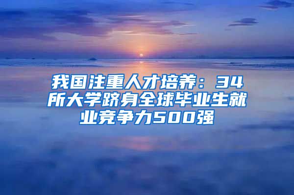 我国注重人才培养：34所大学跻身全球毕业生就业竞争力500强