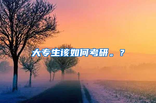 大专生该如何考研。？