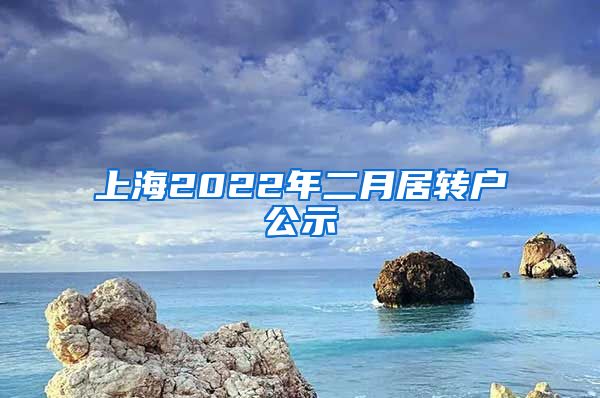 上海2022年二月居转户公示