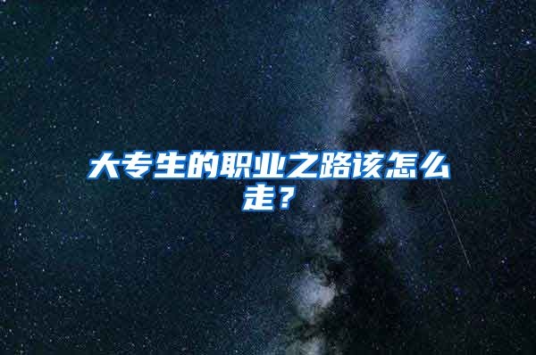 大专生的职业之路该怎么走？