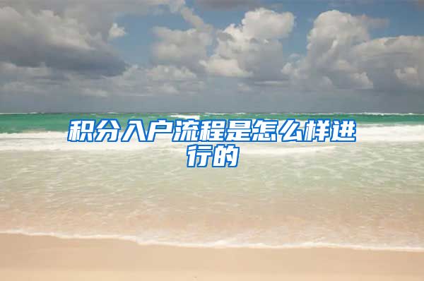 积分入户流程是怎么样进行的