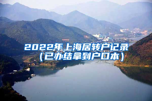 2022年上海居转户记录（已办结拿到户口本）