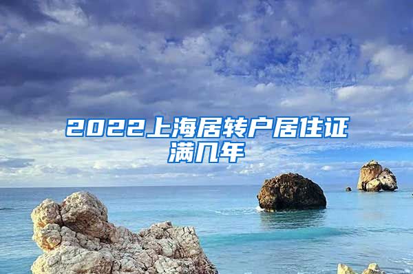 2022上海居转户居住证满几年