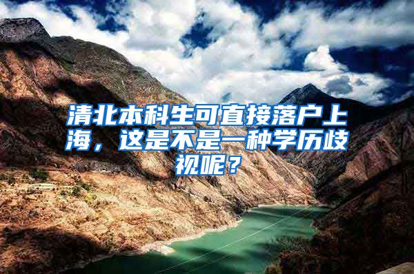 清北本科生可直接落户上海，这是不是一种学历歧视呢？