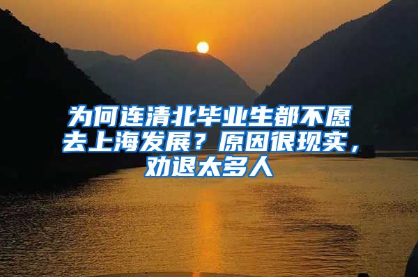 为何连清北毕业生都不愿去上海发展？原因很现实，劝退太多人