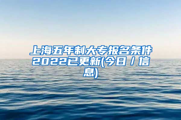 上海五年制大专报名条件2022已更新(今日／信息)