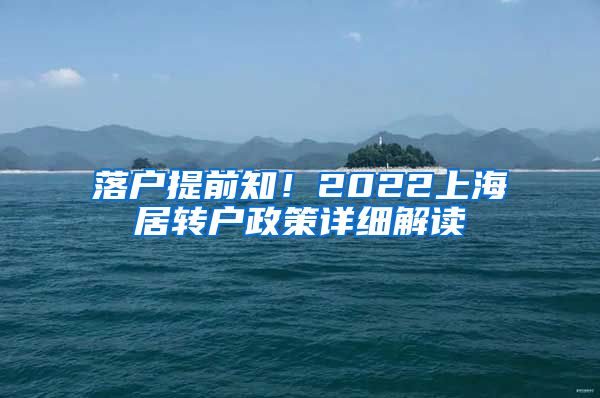 落户提前知！2022上海居转户政策详细解读