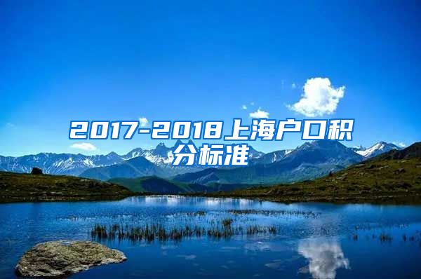 2017-2018上海户口积分标准