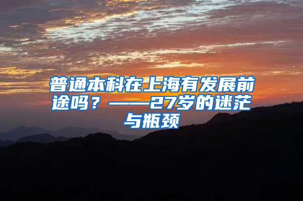 普通本科在上海有发展前途吗？——27岁的迷茫与瓶颈