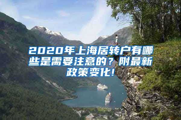 2020年上海居转户有哪些是需要注意的？附最新政策变化!