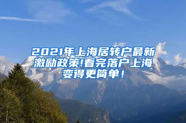 2021年上海居转户最新激励政策!看完落户上海变得更简单！