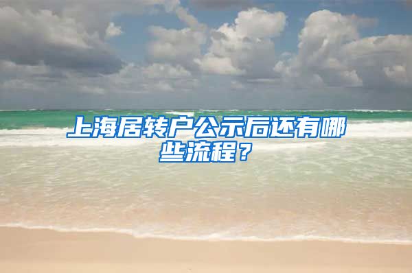 上海居转户公示后还有哪些流程？