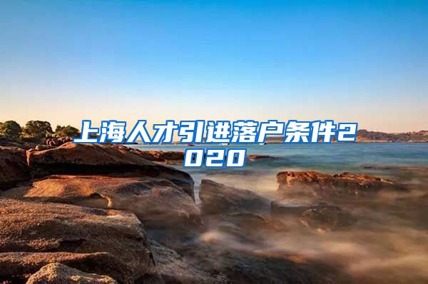 上海人才引进落户条件2020