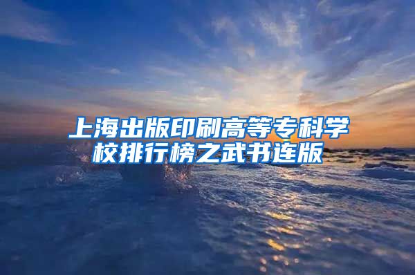 上海出版印刷高等专科学校排行榜之武书连版